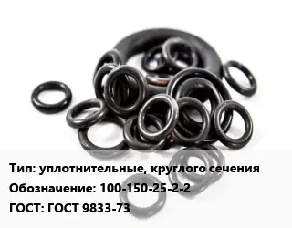 Кольцо РТИ уплотнительные, круглого сечения 100-150-25-2-2 ГОСТ: ГОСТ 9833-73